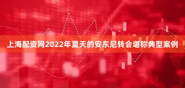 上海配资网2022年夏天的安东尼转会堪称典型案例