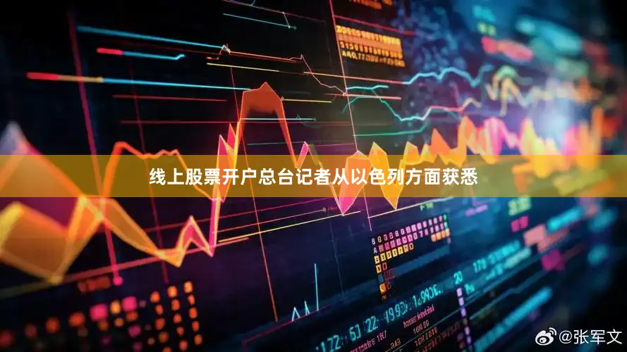 线上股票开户总台记者从以色列方面获悉