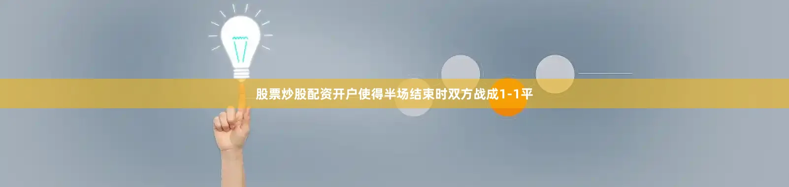 股票炒股配资开户使得半场结束时双方战成1-1平