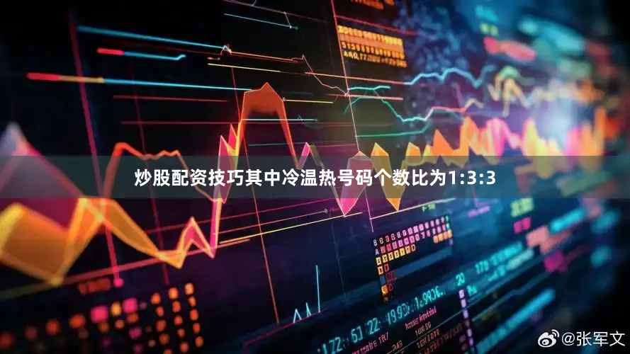 炒股配资技巧其中冷温热号码个数比为1:3:3