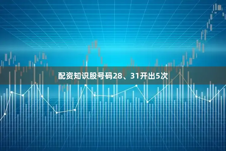 配资知识股号码28、31开出5次