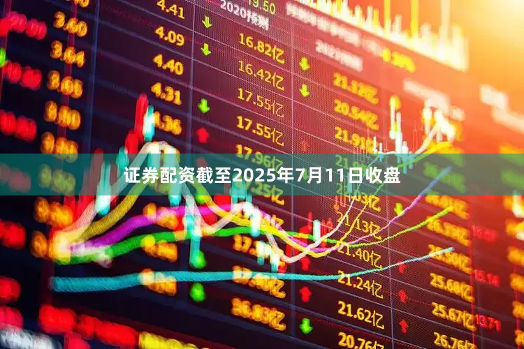 证券配资截至2025年7月11日收盘