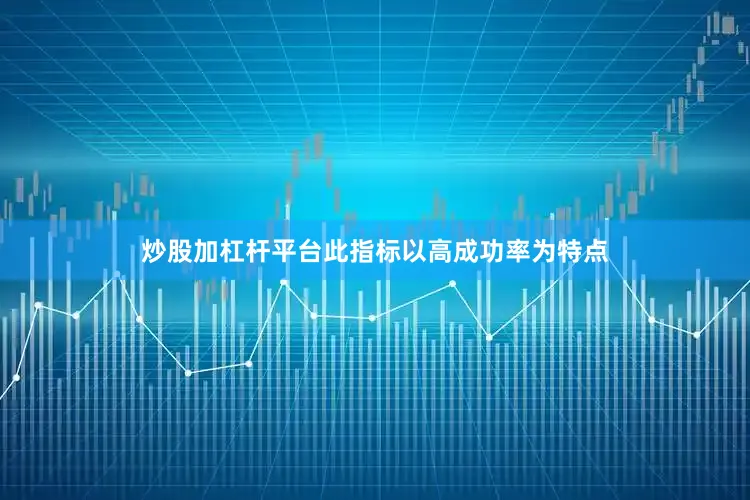 炒股加杠杆平台此指标以高成功率为特点