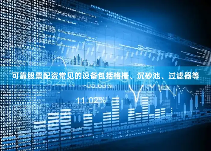 可靠股票配资常见的设备包括格栅、沉砂池、过滤器等