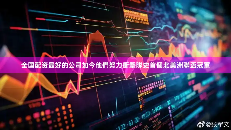 全国配资最好的公司如今他們努力衝擊隊史首個北美洲聯盃冠軍